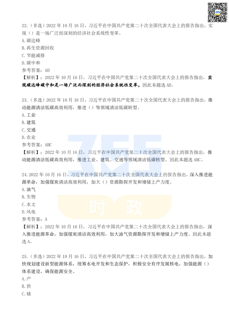 二十大报告100题（四）_26河南省考备考资料包_03河南时政-省情省况-工作报告_1024&25重要会议考点速记_二十大（考点+试题）