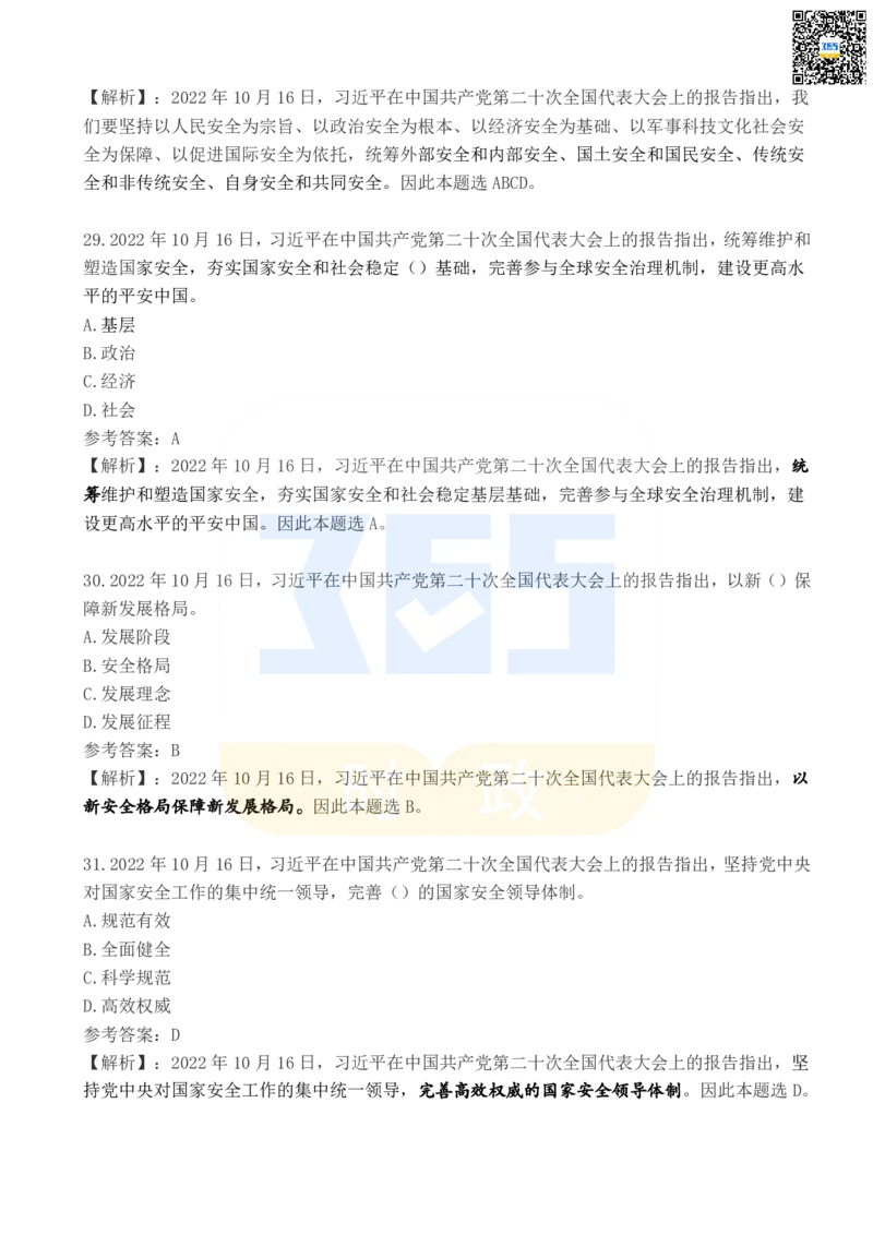 二十大报告100题（四）_26河南省考备考资料包_03河南时政-省情省况-工作报告_1024&25重要会议考点速记_二十大（考点+试题）