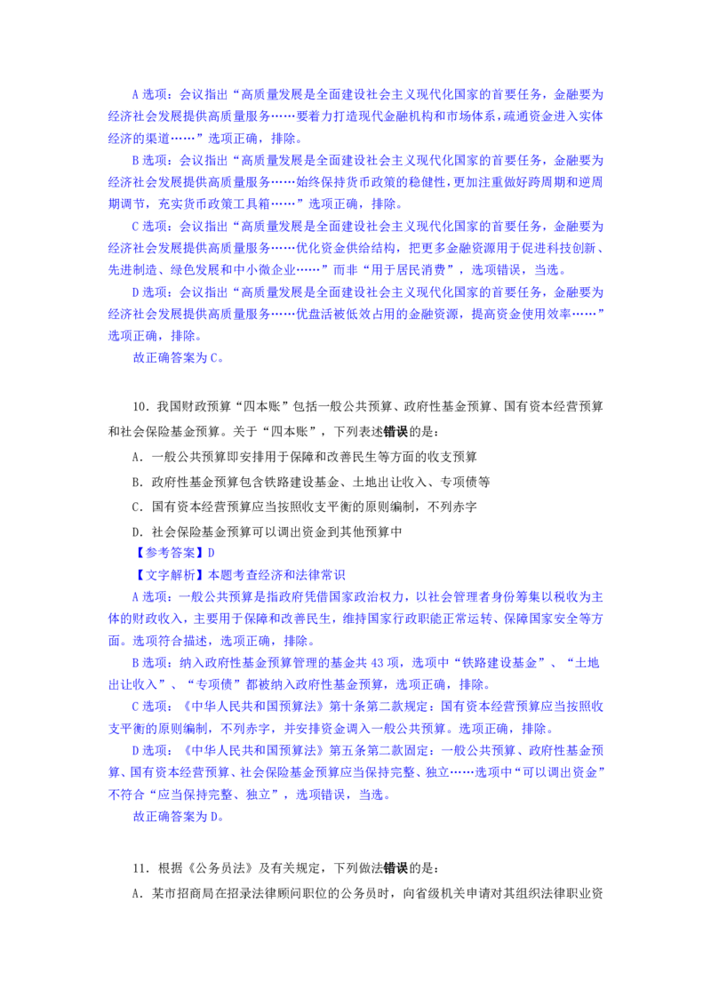 24下半年一期行测套题三-常识部分-解析_2026考公资料_花生十三合集_套题班2025花生行测+飞扬申论套题⭐⭐_行测套题2025花生十三国考套卷班一期_常识解析+套题答案
