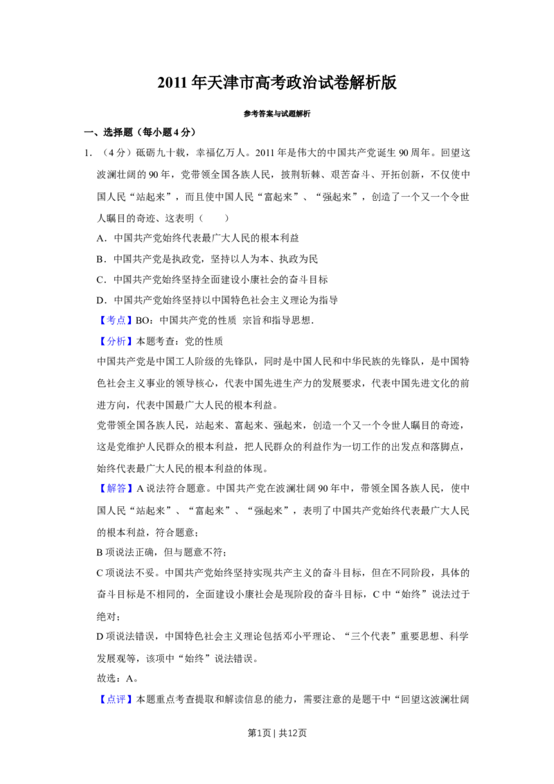 2011年高考政治试卷（天津）（解析卷）_1.高考2025全国各省真题+答案_01.2008-2024全国高考真题（按省份分类）_30.天津_2008-2024&middot;（天津）政治高考真题