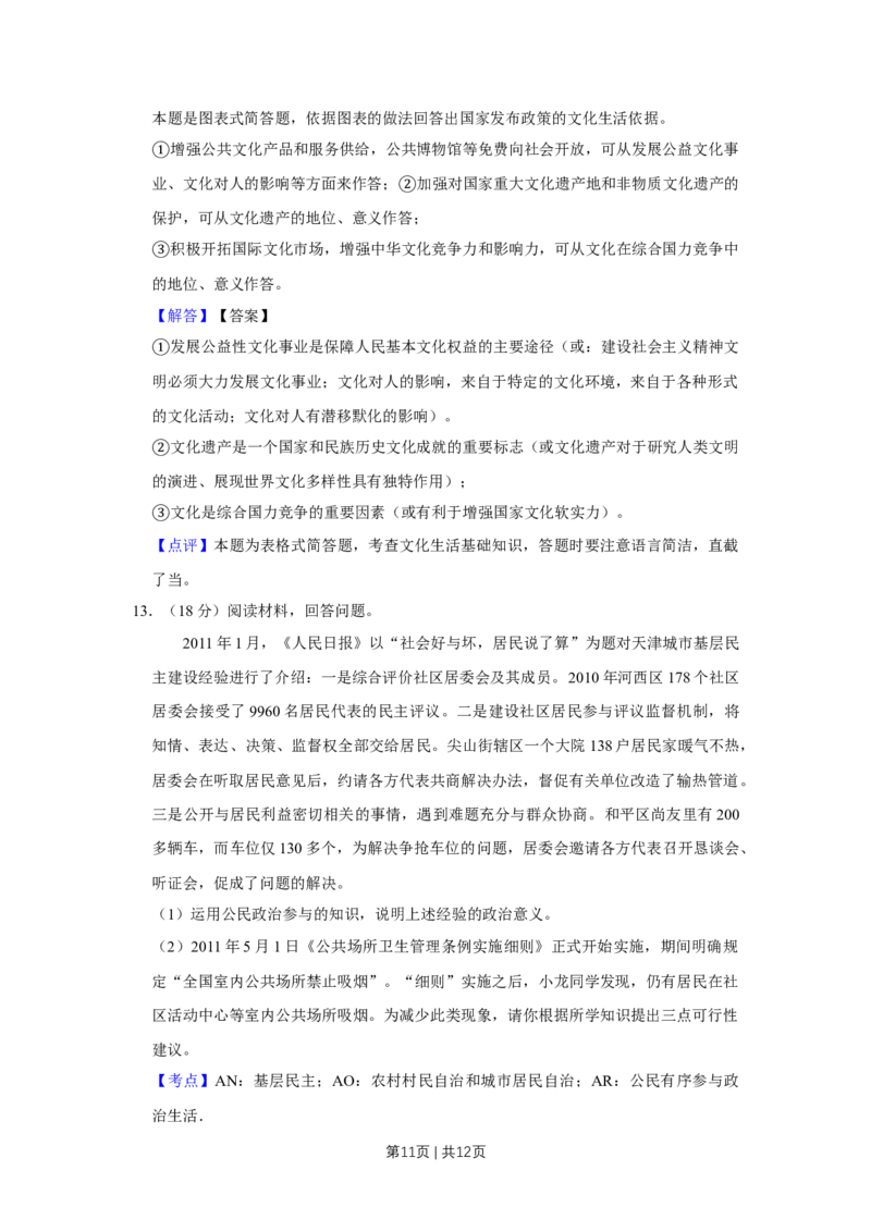 2011年高考政治试卷（天津）（解析卷）_1.高考2025全国各省真题+答案_01.2008-2024全国高考真题（按省份分类）_30.天津_2008-2024&middot;（天津）政治高考真题
