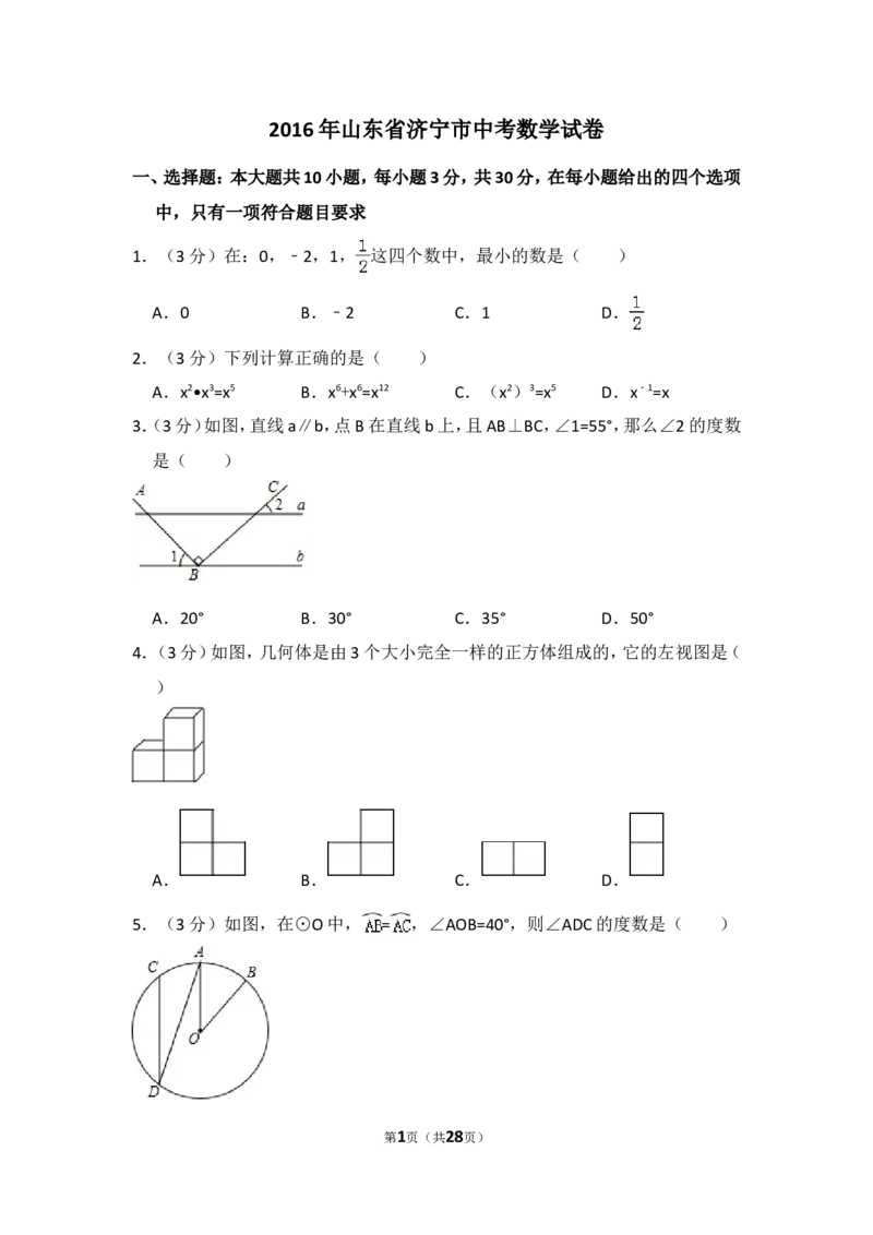 2016年山东省济宁市中考数学试卷（含解析版）_中考真题_2.数学中考真题2015-2024年_2016年全国中考数学160份