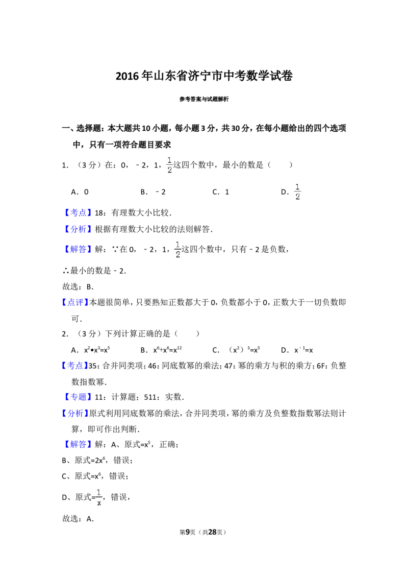 2016年山东省济宁市中考数学试卷（含解析版）_中考真题_2.数学中考真题2015-2024年_2016年全国中考数学160份
