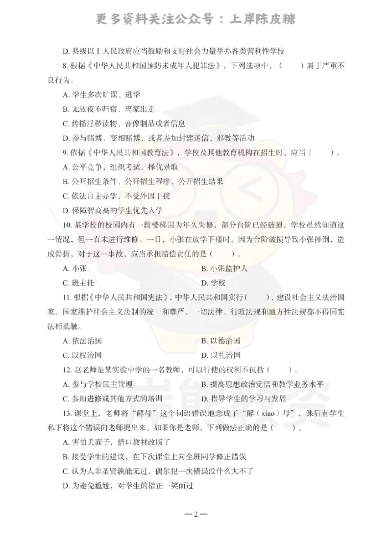 中学综合素质考前冲刺试卷（三）_4-教培资料-26年最新资料-同步更新_科一科二电子资料合集中小幼（笔记真题知识点汇总等）文件多，按需保存_各机构笔记合集（中小幼）推荐