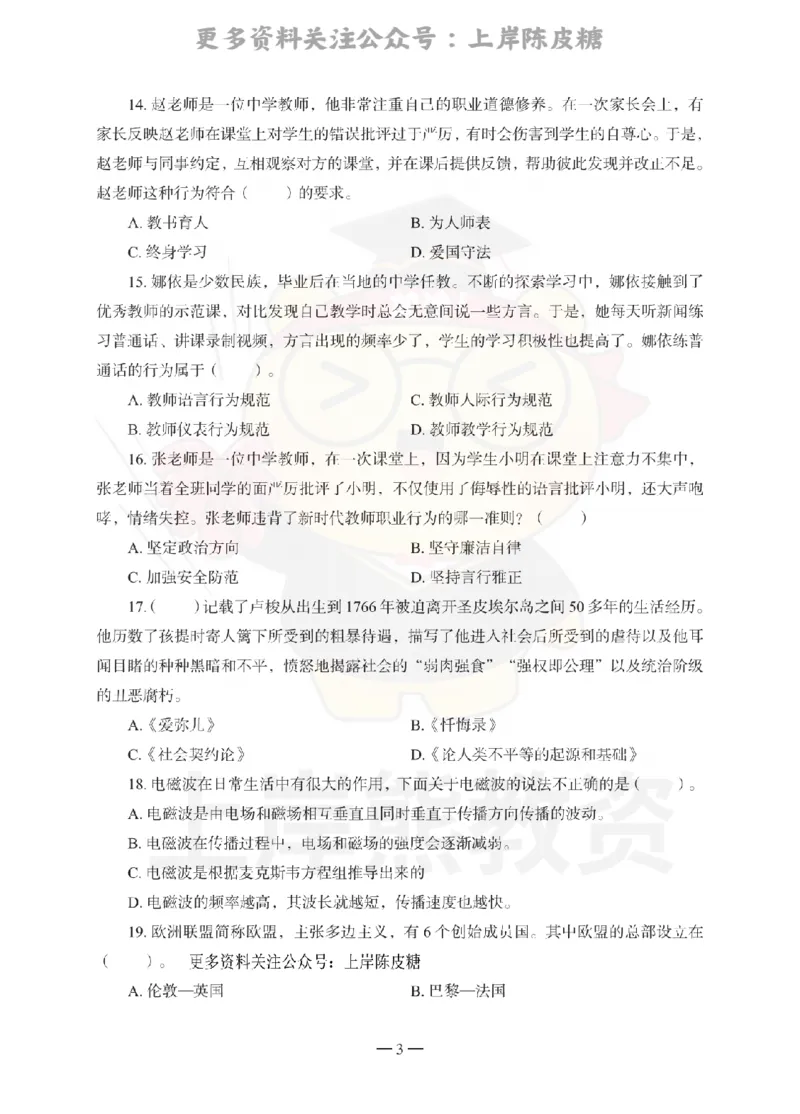 中学综合素质考前冲刺试卷（三）_4-教培资料-26年最新资料-同步更新_科一科二电子资料合集中小幼（笔记真题知识点汇总等）文件多，按需保存_各机构笔记合集（中小幼）推荐