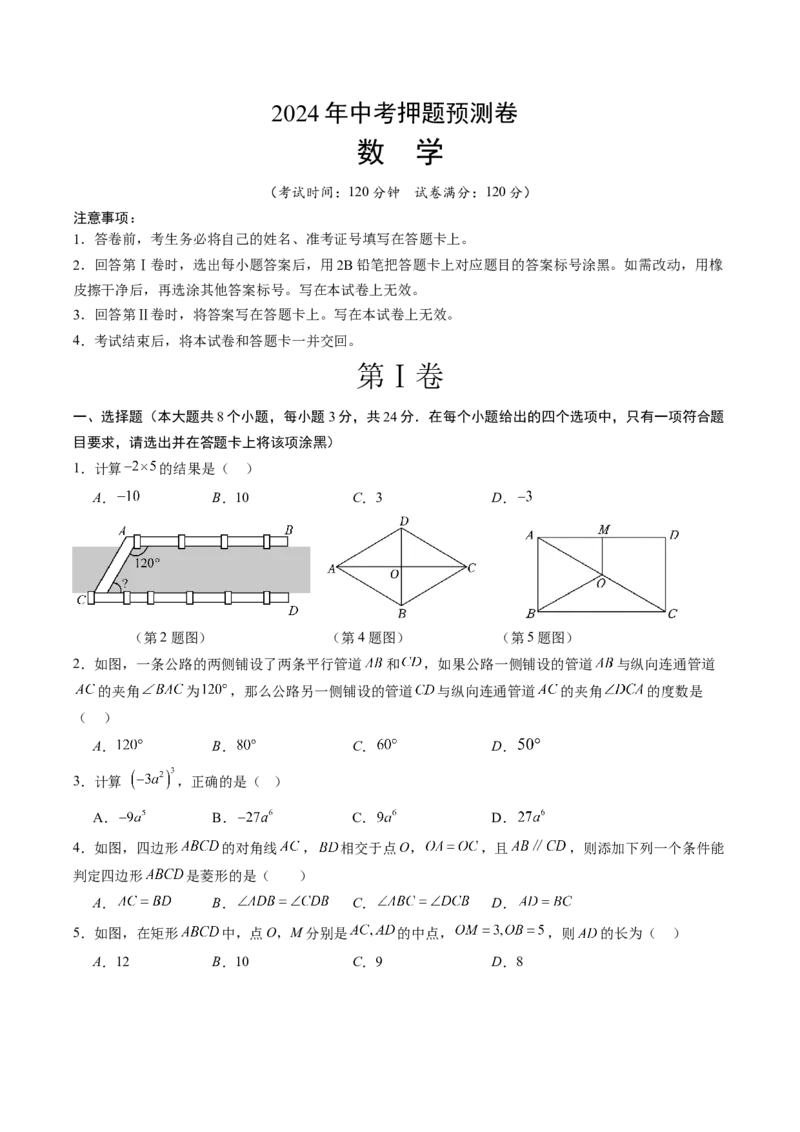 数学（考试版A4）_2数学总复习_赠送：2024中考模拟题数学_押题预测_2024年中考押题预测卷01（陕西卷）-数学（含考试版、全解全析、参考答案、答题卡）
