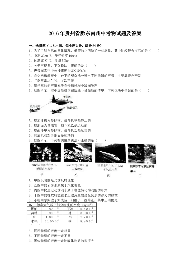 2016年贵州省黔东南州中考物理试题及答案_中考真题_4.物理中考真题2015-2024年_地区卷_贵州省_贵州黔东南物理16-21