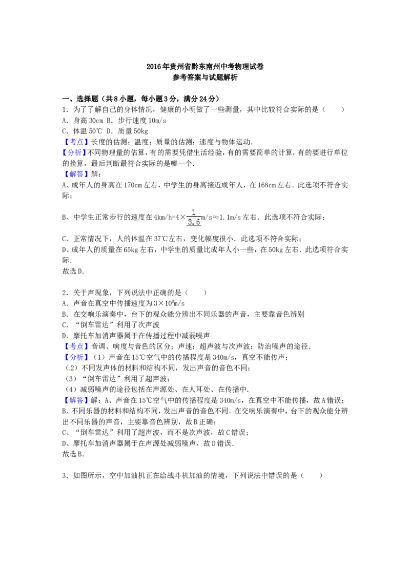 2016年贵州省黔东南州中考物理试题及答案_中考真题_4.物理中考真题2015-2024年_地区卷_贵州省_贵州黔东南物理16-21