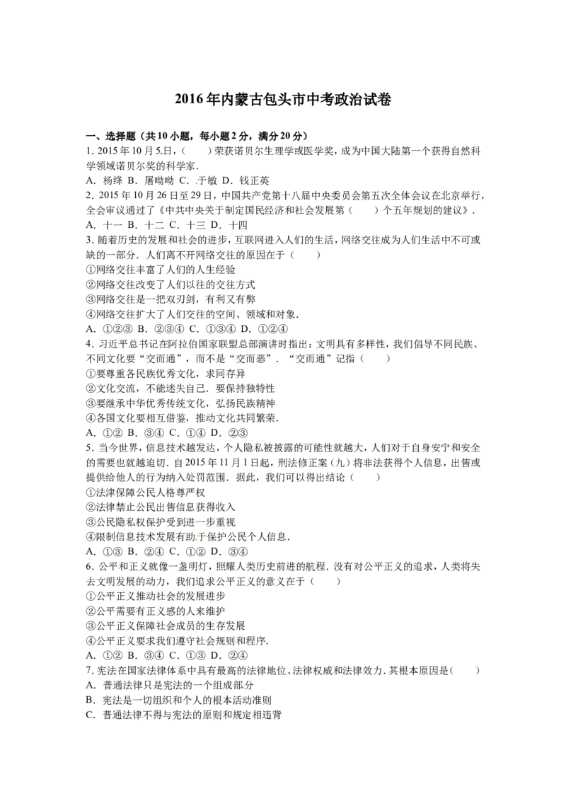 2016年中考思想品德试题（word版,含解析）_中考真题_7.政治中考真题2015-2024年_地区卷_内蒙古_内蒙古包头政治16-21