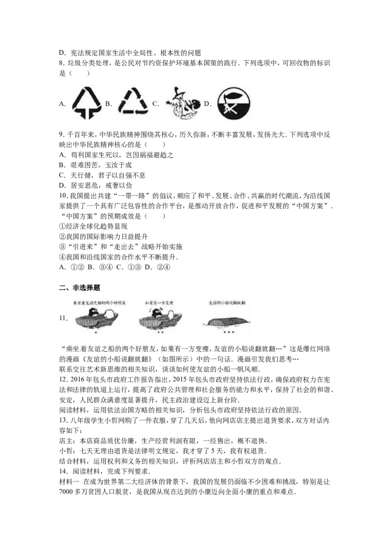 2016年中考思想品德试题（word版,含解析）_中考真题_7.政治中考真题2015-2024年_地区卷_内蒙古_内蒙古包头政治16-21