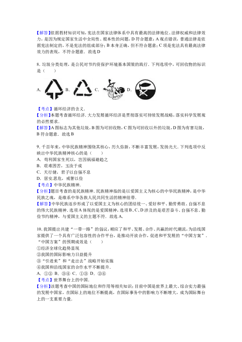 2016年中考思想品德试题（word版,含解析）_中考真题_7.政治中考真题2015-2024年_地区卷_内蒙古_内蒙古包头政治16-21