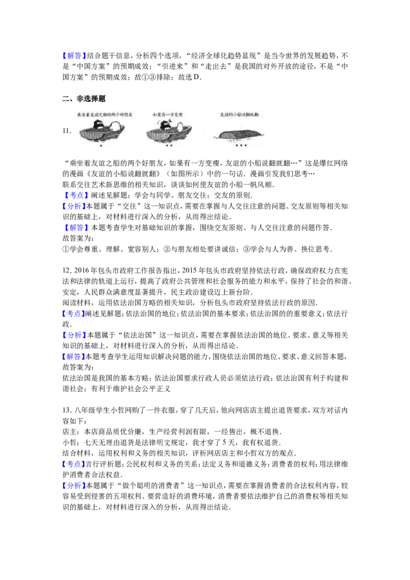 2016年中考思想品德试题（word版,含解析）_中考真题_7.政治中考真题2015-2024年_地区卷_内蒙古_内蒙古包头政治16-21