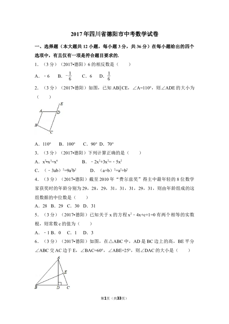 2017年四川省德阳市中考数学试卷（含解析版）_中考真题_2.数学中考真题2015-2024年_地区卷_四川省_四川德阳数学11-22