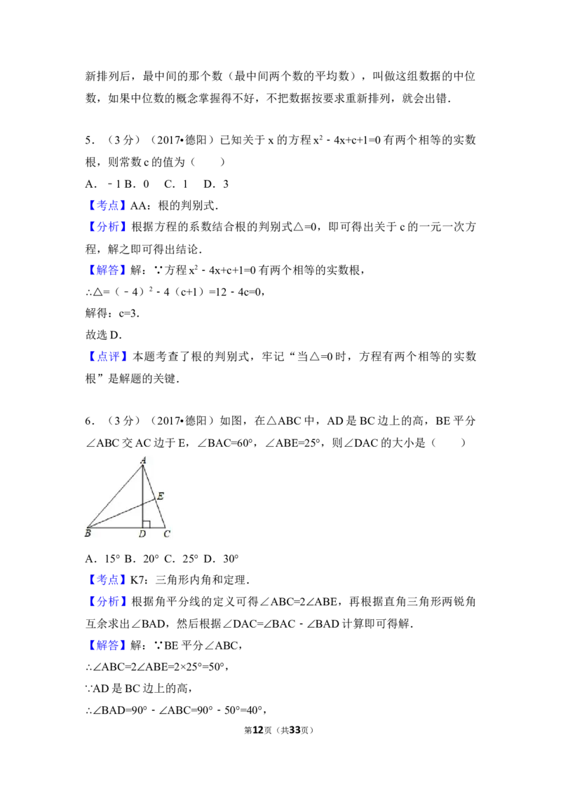 2017年四川省德阳市中考数学试卷（含解析版）_中考真题_2.数学中考真题2015-2024年_地区卷_四川省_四川德阳数学11-22