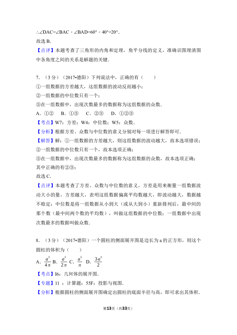 2017年四川省德阳市中考数学试卷（含解析版）_中考真题_2.数学中考真题2015-2024年_地区卷_四川省_四川德阳数学11-22