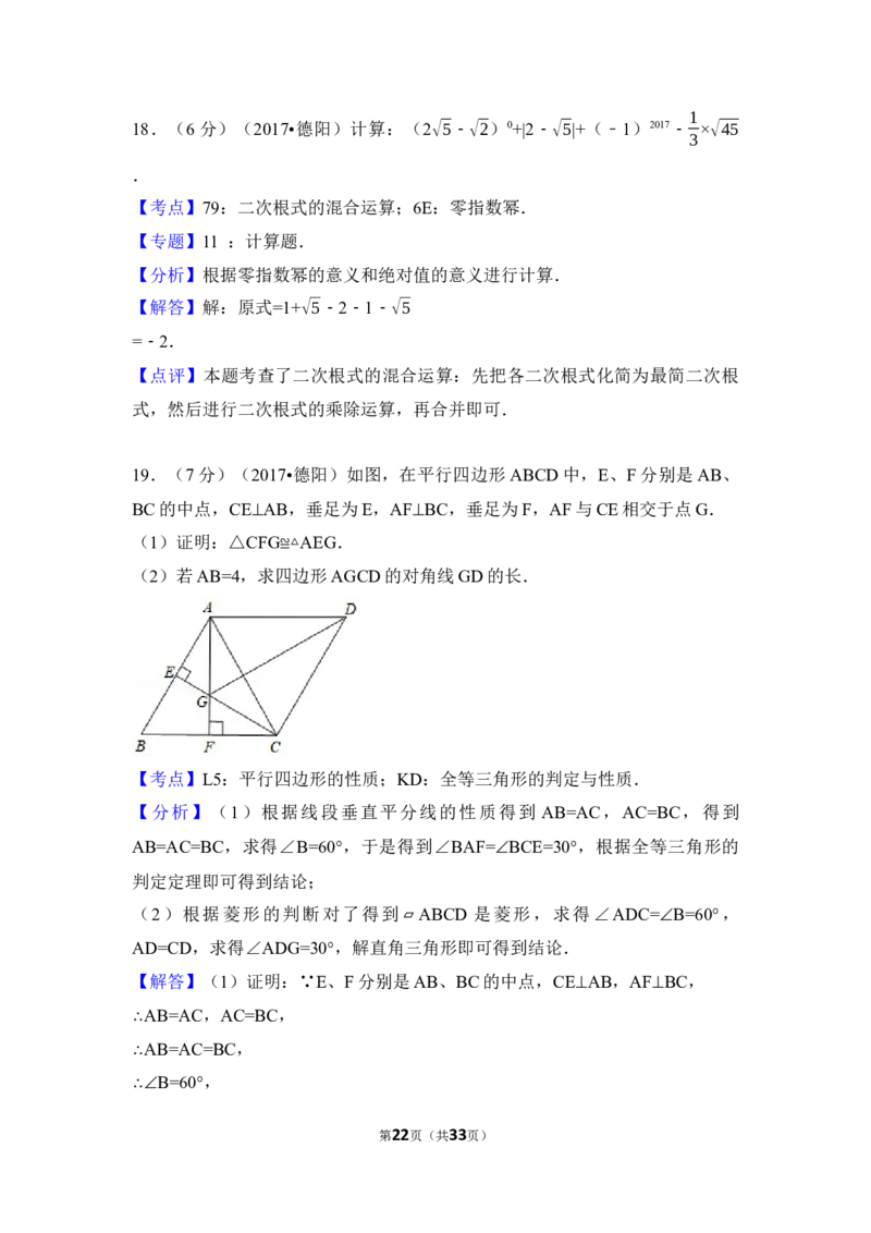 2017年四川省德阳市中考数学试卷（含解析版）_中考真题_2.数学中考真题2015-2024年_地区卷_四川省_四川德阳数学11-22