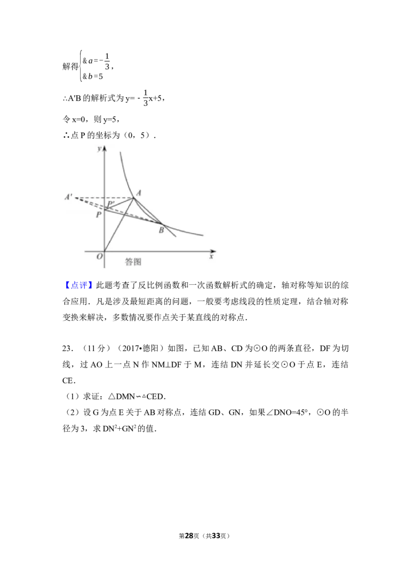 2017年四川省德阳市中考数学试卷（含解析版）_中考真题_2.数学中考真题2015-2024年_地区卷_四川省_四川德阳数学11-22