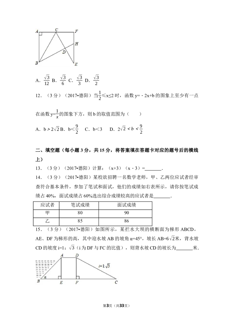 2017年四川省德阳市中考数学试卷（含解析版）_中考真题_2.数学中考真题2015-2024年_地区卷_四川省_四川德阳数学11-22