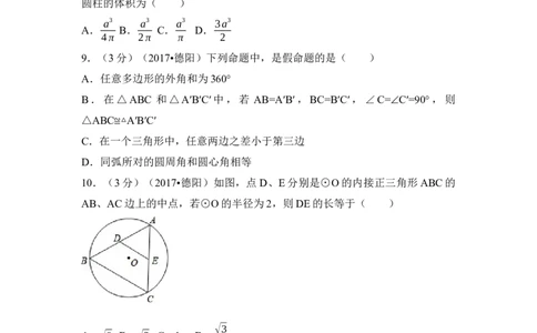 2017年四川省德阳市中考数学试卷（含解析版）_中考真题_2.数学中考真题2015-2024年_地区卷_四川省_四川德阳数学11-22