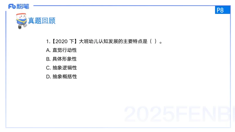 25上保教知识与能力++理论精讲1&mdash;青山_4-教培资料-26年最新资料-同步更新_幼儿教资_022025上FB幼儿系统班_25上-保教知识与能力_02理论精讲_讲义