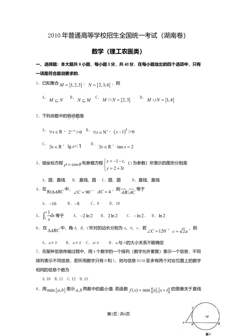 2010年高考数学试卷（理）（湖南）（空白卷）_1.高考2025全国各省真题+答案_01.2008-2024全国高考真题（按省份分类）_8.湖南_2008-2024&middot;（湖南）数学高考真题