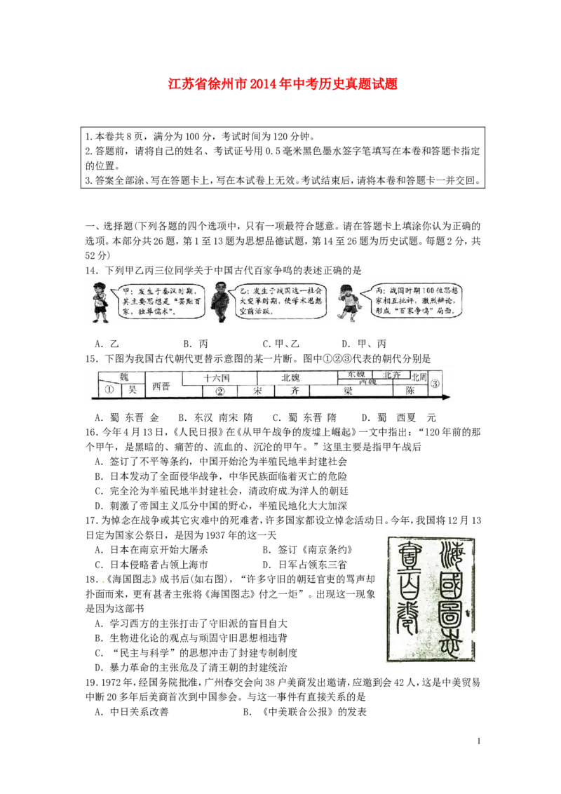 2014年江苏省徐州市中考历史试题及答案_中考真题_6.历史中考真题2015-2024年_地区卷_江苏省_徐州中考历史08-21