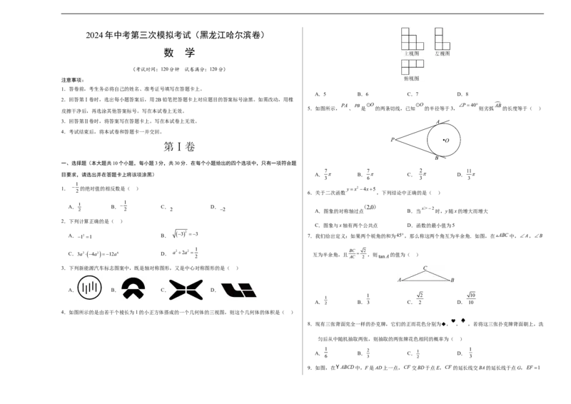 数学（黑龙江哈尔滨卷）（考试版A3）_2数学总复习_赠送：2024中考模拟题数学_三模（42套）_数学（黑龙江哈尔滨卷）