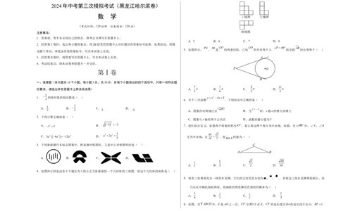 数学（黑龙江哈尔滨卷）（考试版A3）_2数学总复习_赠送：2024中考模拟题数学_三模（42套）_数学（黑龙江哈尔滨卷）