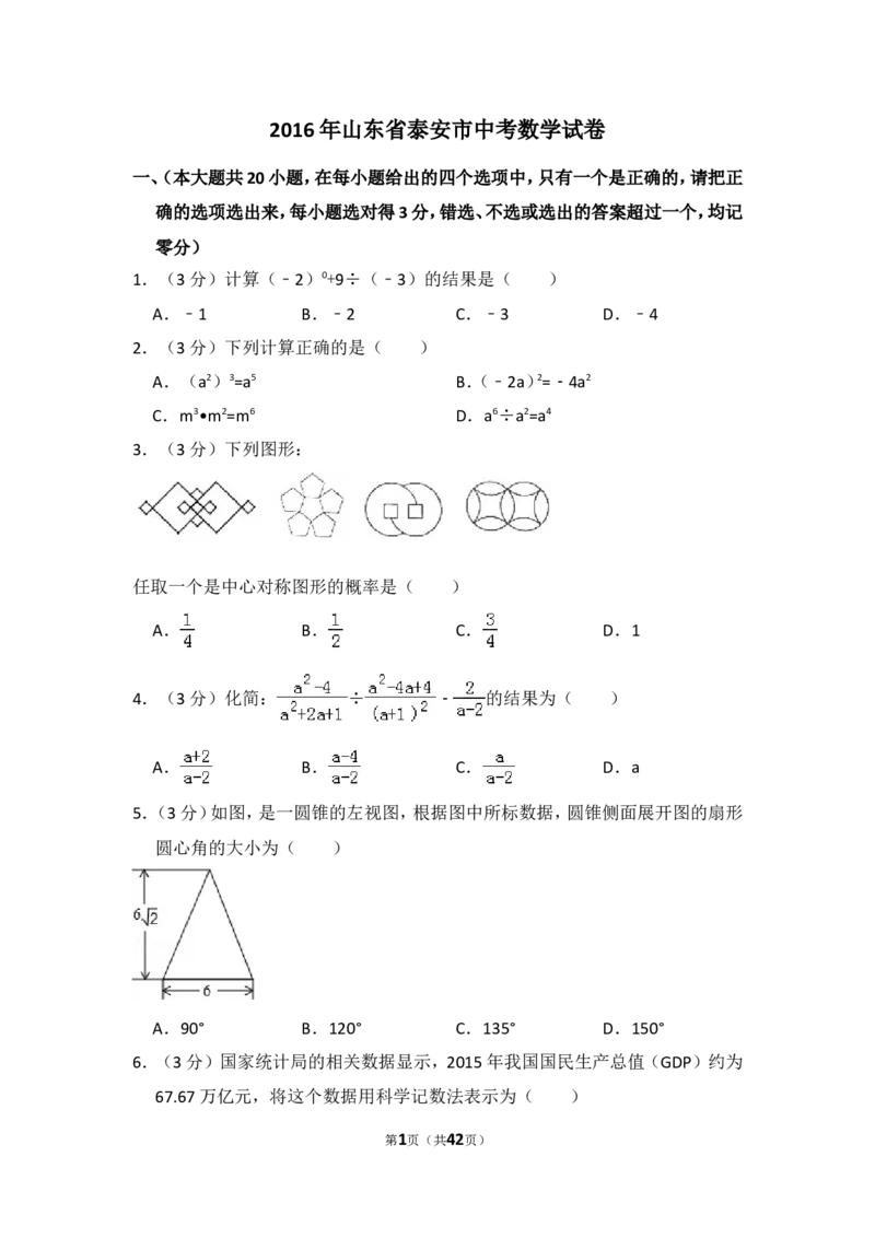 2016年山东省泰安市中考数学试卷（含解析版）_中考真题_2.数学中考真题2015-2024年_2016年全国中考数学160份