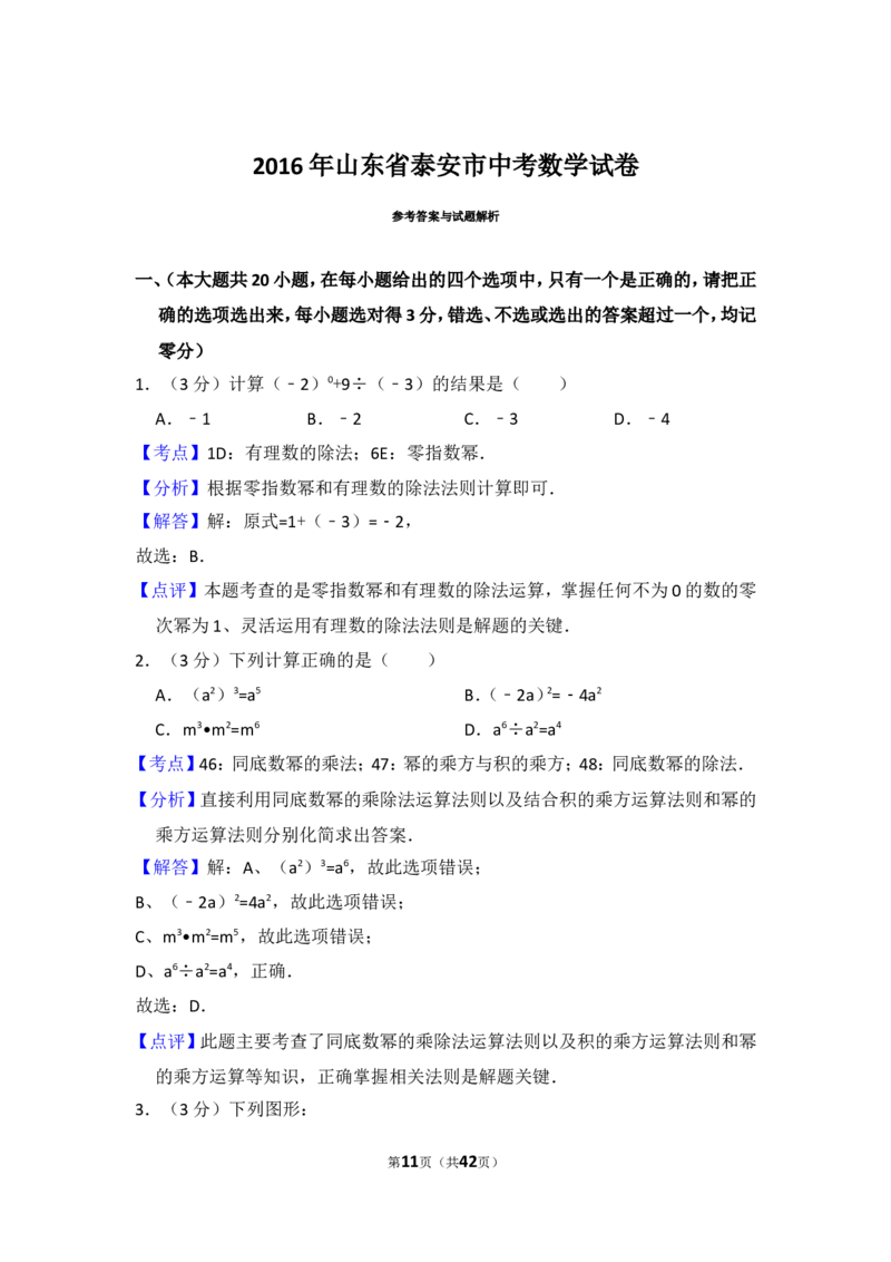 2016年山东省泰安市中考数学试卷（含解析版）_中考真题_2.数学中考真题2015-2024年_2016年全国中考数学160份