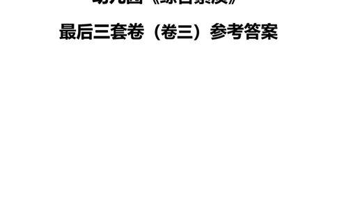 25上幼儿园科一三套卷（三）-答案_4-教培资料-26年最新资料-同步更新_科一科二电子资料合集中小幼（笔记真题知识点汇总等）文件多，按需保存_03卢姨合集
