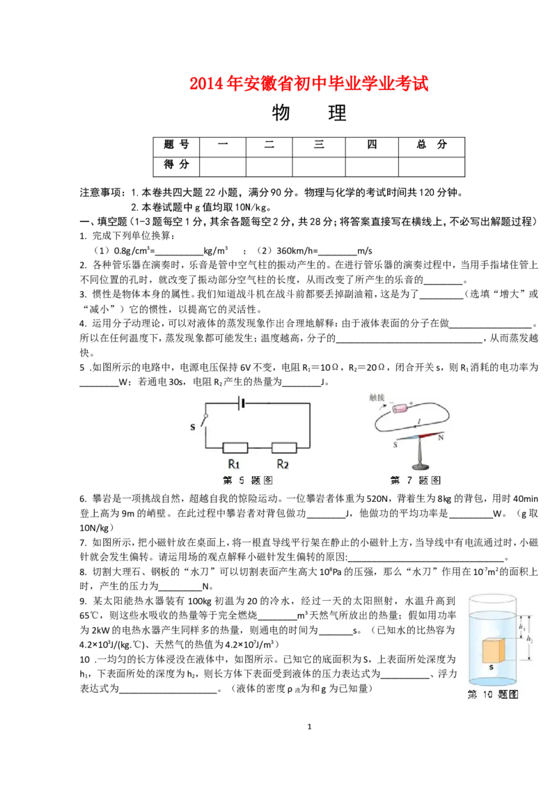 2014年安徽省中考物理试题及答案_中考真题_4.物理中考真题2015-2024年_地区卷_安徽物理08-22