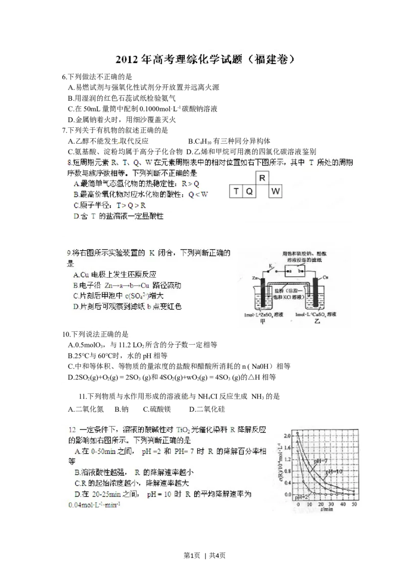 2012年高考化学试卷（福建）（空白卷）_1.高考2025全国各省真题+答案_01.2008-2024全国高考真题（按省份分类）_24.福建_2012-2024&middot;（福建）化学高考真题