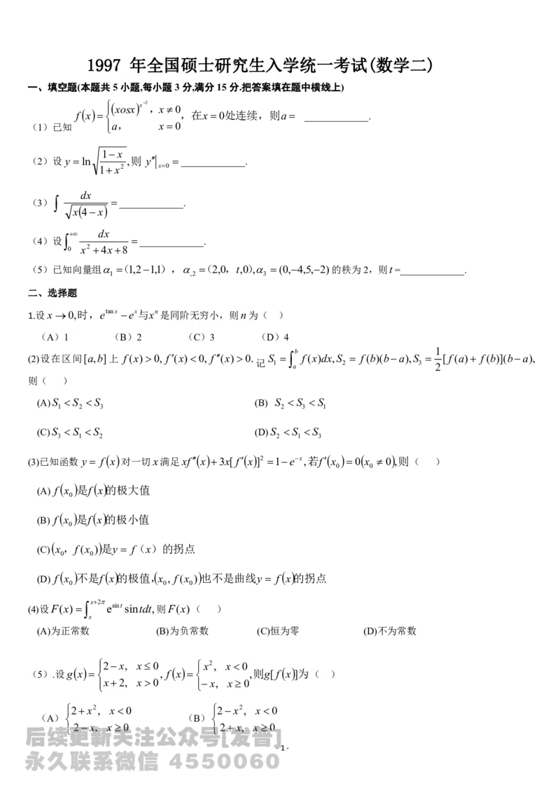 考研数学历年真题(1987-1997)年数学二公众号：小乖考研免费分享_05.数学二历年真题_普通版本数学二_1987-2017考研数学二真题集