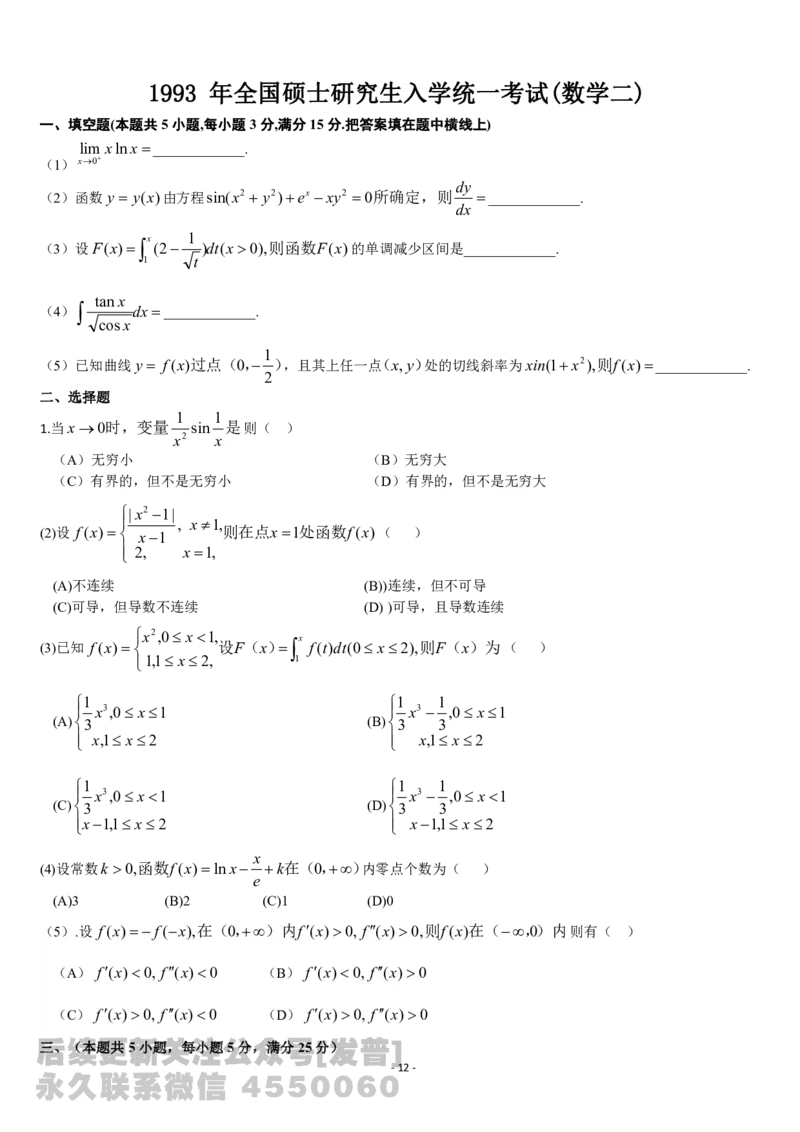 考研数学历年真题(1987-1997)年数学二公众号：小乖考研免费分享_05.数学二历年真题_普通版本数学二_1987-2017考研数学二真题集