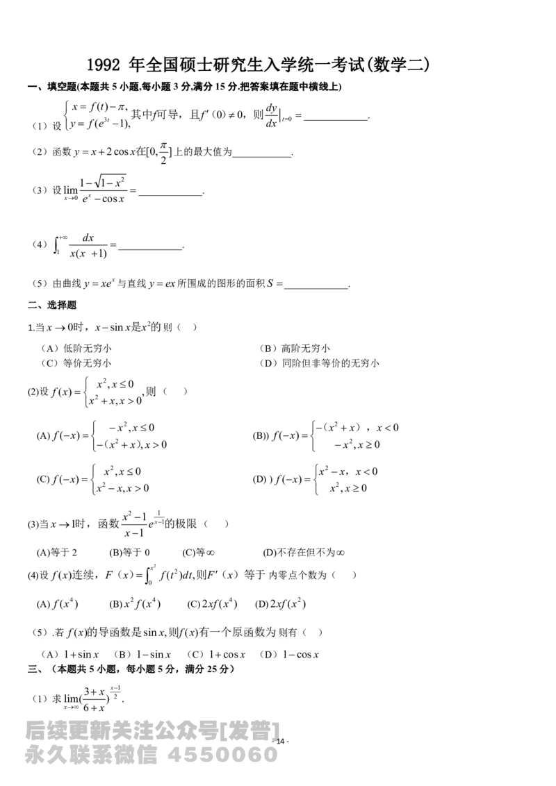 考研数学历年真题(1987-1997)年数学二公众号：小乖考研免费分享_05.数学二历年真题_普通版本数学二_1987-2017考研数学二真题集