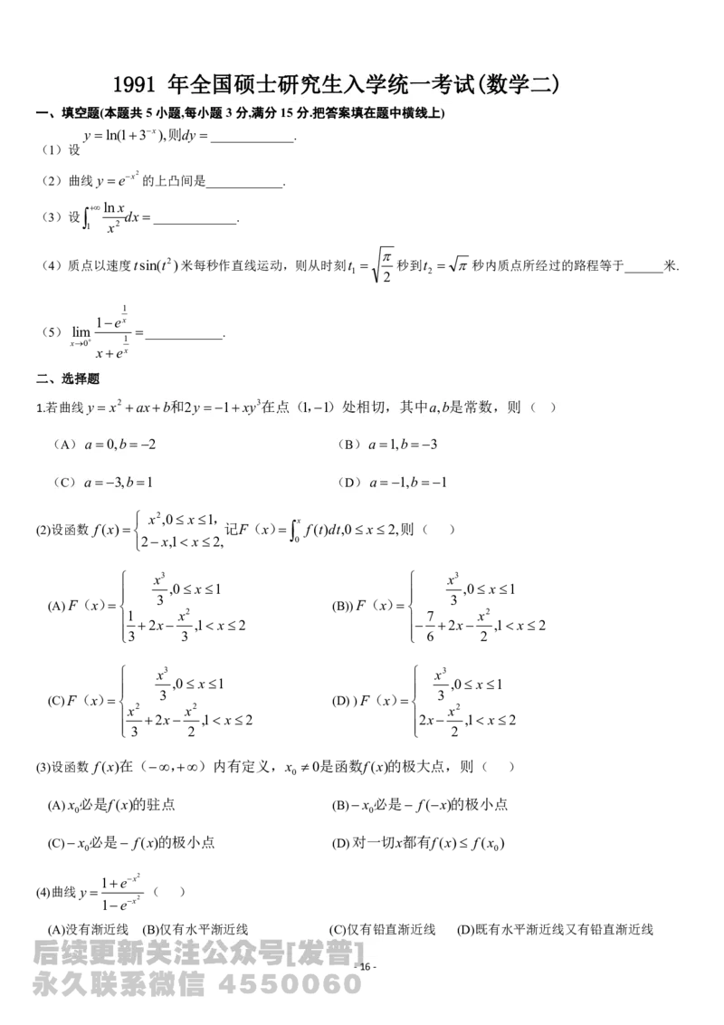 考研数学历年真题(1987-1997)年数学二公众号：小乖考研免费分享_05.数学二历年真题_普通版本数学二_1987-2017考研数学二真题集
