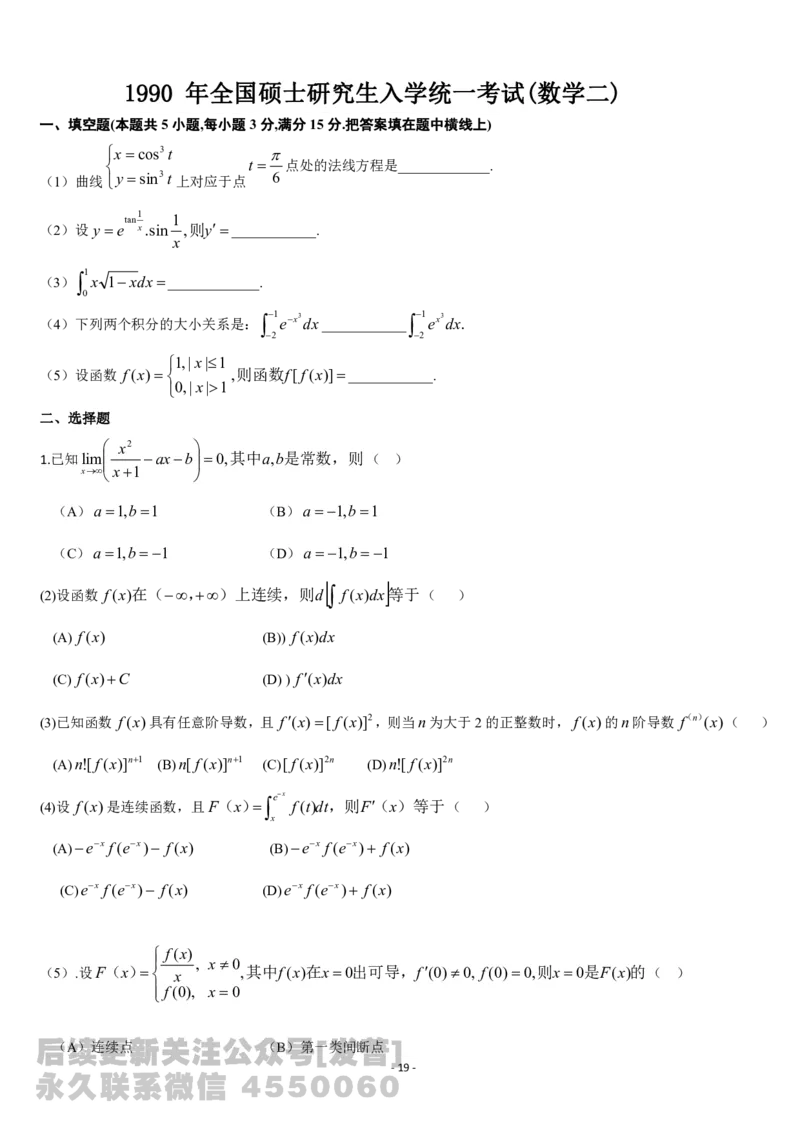 考研数学历年真题(1987-1997)年数学二公众号：小乖考研免费分享_05.数学二历年真题_普通版本数学二_1987-2017考研数学二真题集