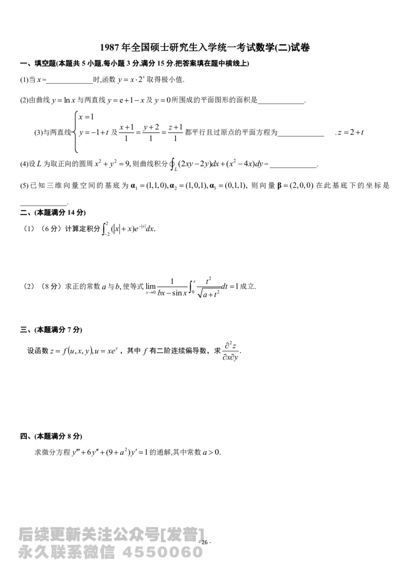 考研数学历年真题(1987-1997)年数学二公众号：小乖考研免费分享_05.数学二历年真题_普通版本数学二_1987-2017考研数学二真题集