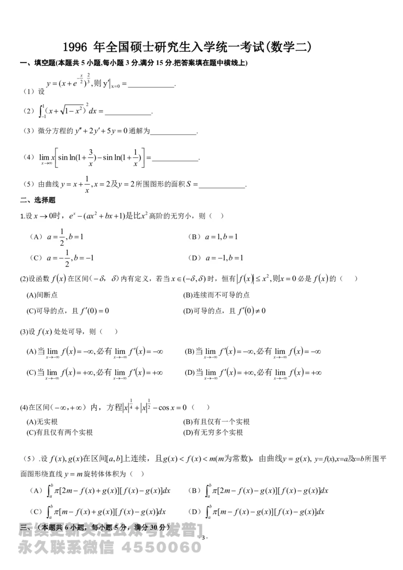 考研数学历年真题(1987-1997)年数学二公众号：小乖考研免费分享_05.数学二历年真题_普通版本数学二_1987-2017考研数学二真题集