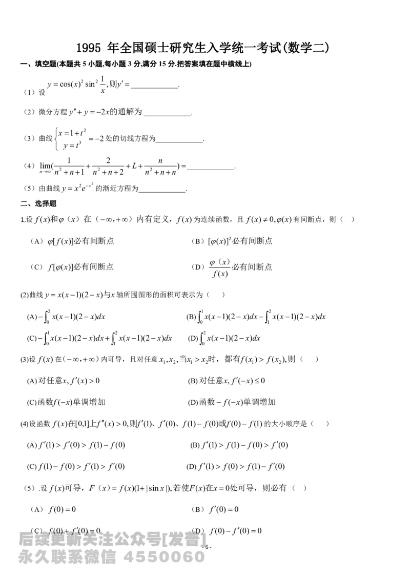 考研数学历年真题(1987-1997)年数学二公众号：小乖考研免费分享_05.数学二历年真题_普通版本数学二_1987-2017考研数学二真题集