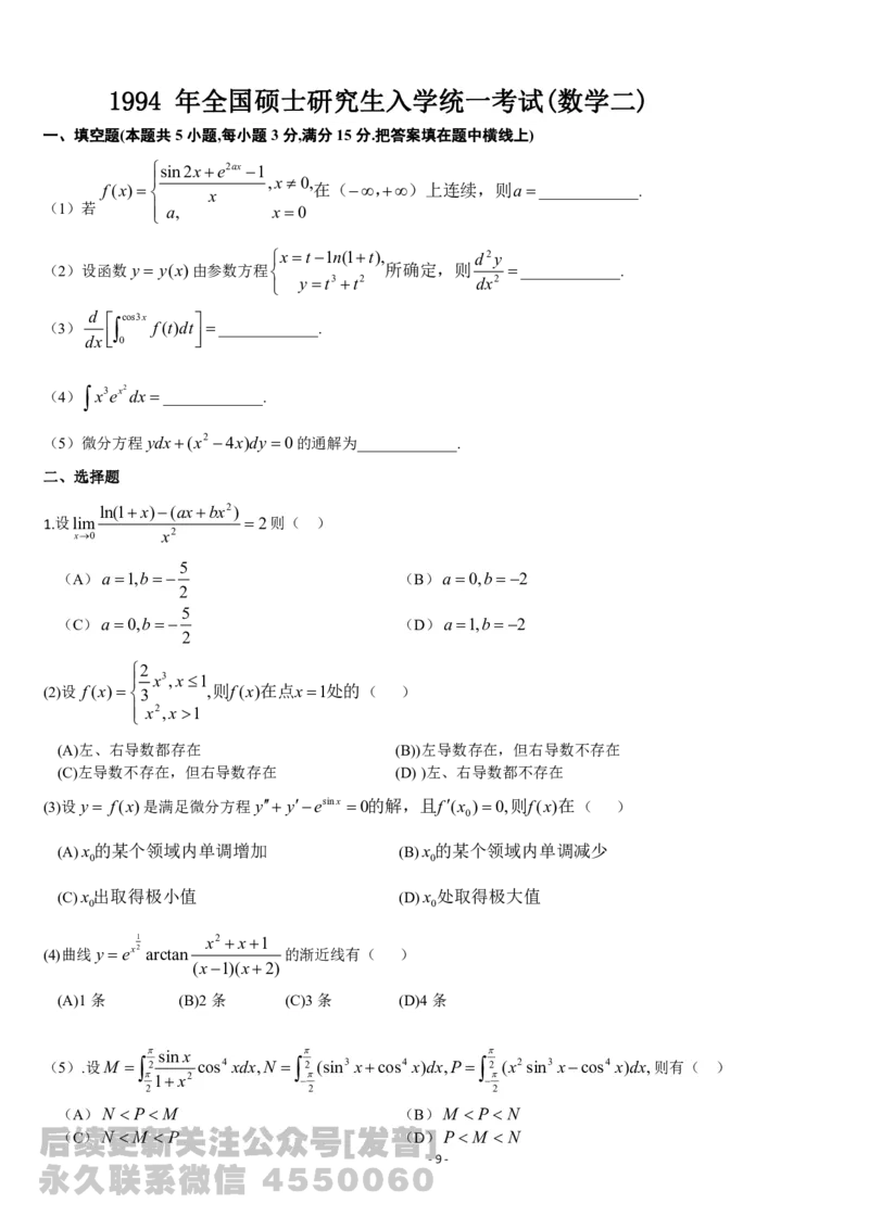 考研数学历年真题(1987-1997)年数学二公众号：小乖考研免费分享_05.数学二历年真题_普通版本数学二_1987-2017考研数学二真题集