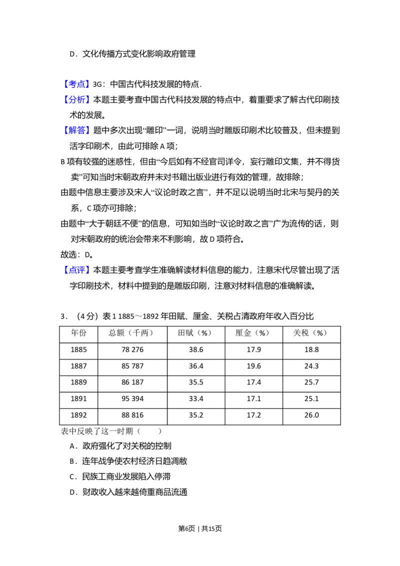 2010年高考历史试卷（全国卷Ⅰ）（解析卷）_1.高考2025全国各省真题+答案_01.2008-2024全国高考真题（按省份分类）_16.山西_2008-2024&middot;（山西）历史高考真题