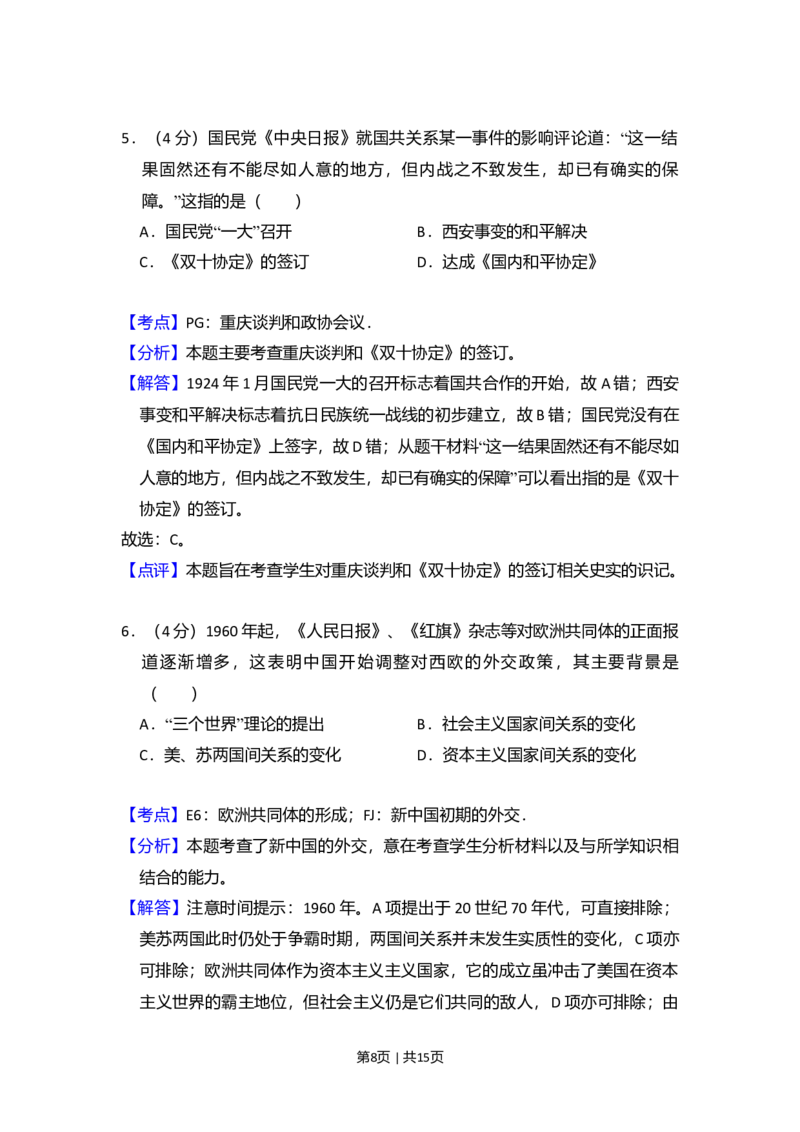 2010年高考历史试卷（全国卷Ⅰ）（解析卷）_1.高考2025全国各省真题+答案_01.2008-2024全国高考真题（按省份分类）_16.山西_2008-2024&middot;（山西）历史高考真题