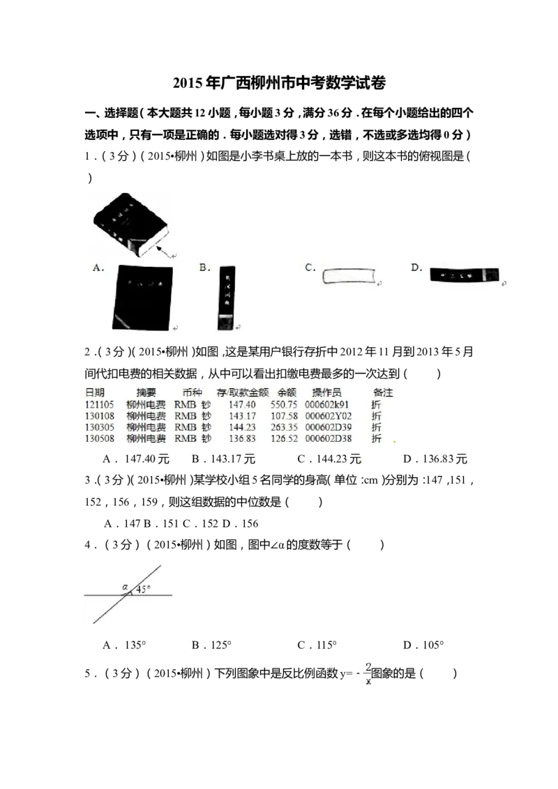 2015年广西省柳州市中考数学试卷（含解析版）_中考真题_2.数学中考真题2015-2024年_2015年全国中考数学180份