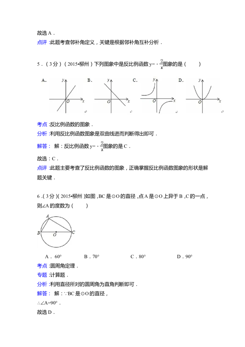 2015年广西省柳州市中考数学试卷（含解析版）_中考真题_2.数学中考真题2015-2024年_2015年全国中考数学180份