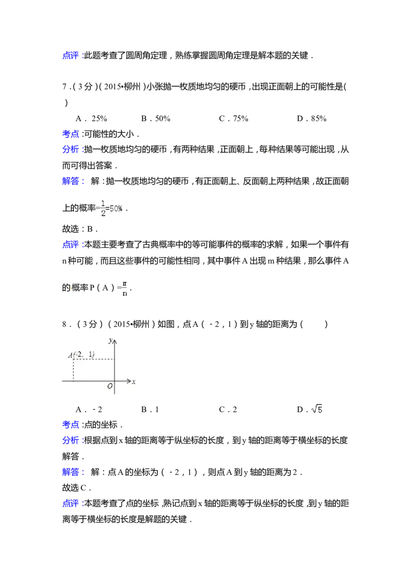 2015年广西省柳州市中考数学试卷（含解析版）_中考真题_2.数学中考真题2015-2024年_2015年全国中考数学180份