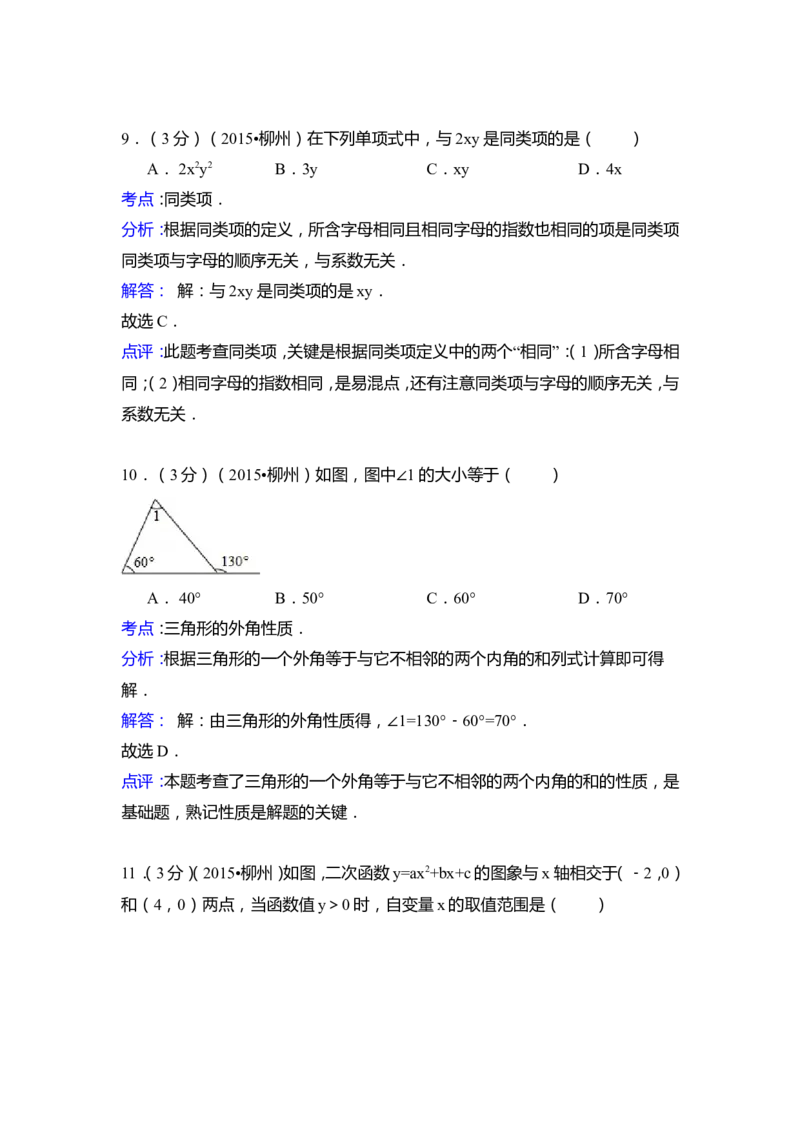 2015年广西省柳州市中考数学试卷（含解析版）_中考真题_2.数学中考真题2015-2024年_2015年全国中考数学180份