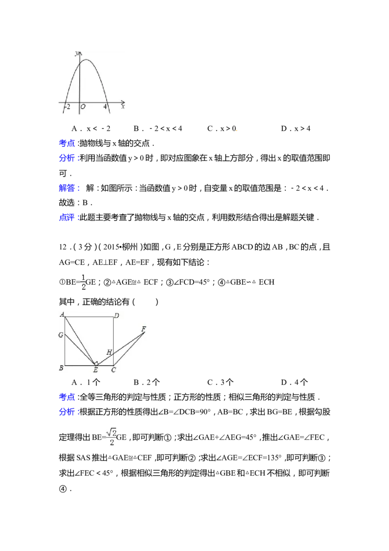 2015年广西省柳州市中考数学试卷（含解析版）_中考真题_2.数学中考真题2015-2024年_2015年全国中考数学180份