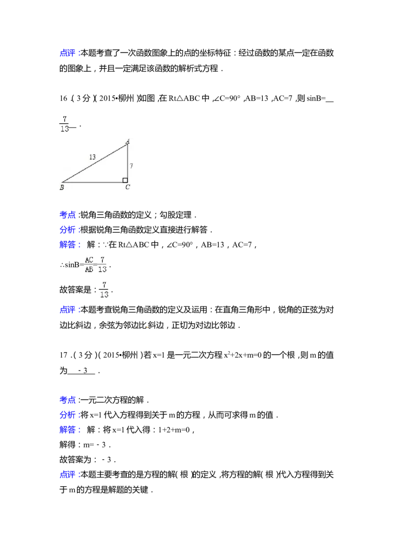 2015年广西省柳州市中考数学试卷（含解析版）_中考真题_2.数学中考真题2015-2024年_2015年全国中考数学180份